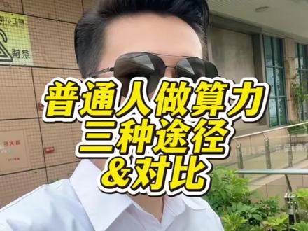 普通人入局算力赛道的三种途径,自建机房/Token代理/算力租赁的投入和风险对比#创业vlog #算力 #翻身日记