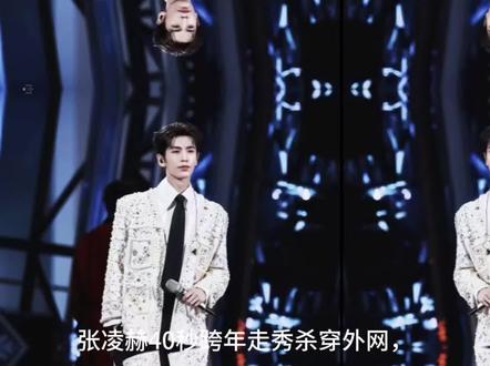 张凌赫40秒跨年走秀杀穿外网,外国网友疯魔到偷奶奶拐杖模仿#娱乐圈 #张凌赫 #湖南卫视#强烈推荐 #上热搜