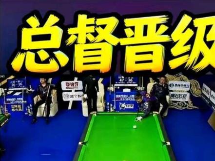 对战十档陈喆,连摸两大金超分晋级#薛珍麒 #陈喆 #独牙追分 #台球是一种生活 #台球比赛