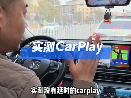 实测奥德赛艾力绅没有延迟的caeplay新品上市,实现高德导航投屏到车机上并且歌曲播放没有延迟,还可以接打电话。#艾力绅 #奥德赛 #carplay #汽车用品 #无线carplay
