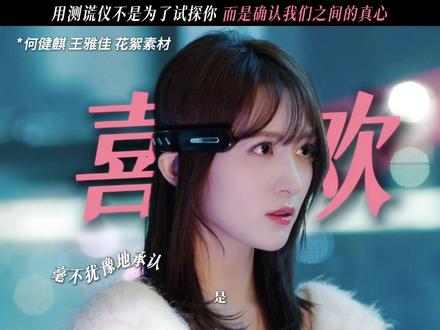 @何健麒 @王雅佳Iris 是直面测谎仪的爱情~#何健麒 #王雅佳