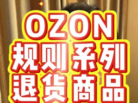 ozon退货,取消订单,自动重新上架销售?四舍五入等于无损,这波我验牌#ozon #ozon运营 #跨境电商