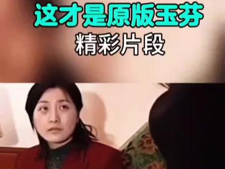 原来玉芬是从这来的,这才是真正的原版。刷了几天的玉芬