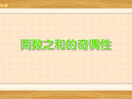 五年级下册-第二单元因数与倍数-奇偶性 #五年级数学 #微课