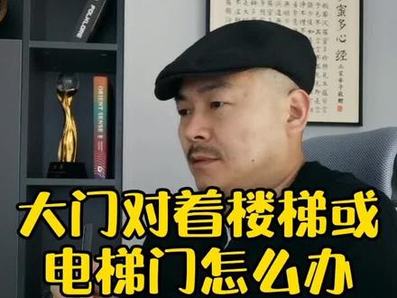 大门对着楼梯了,电梯门了,怎么处理呢,#装修设计 #同城热门 #抖音小助手
