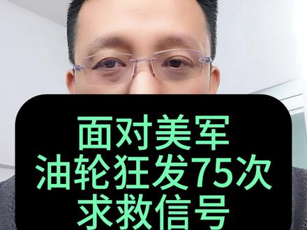 第319期第2集:面对美军,一艘油轮狂发75次求救信号#老百姓关心的话题 #国际局势 #热点新闻事件 #委内瑞拉 #全球创作者计划
