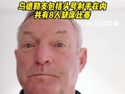 难度真的不小啊!乌德勒支包括头号射手在内共有8名球员缺席!#乌德勒支 #荷甲 #sbv精英