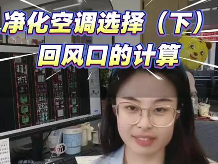 净化空调回风口的选择。
回风口风量是怎么计算的?
回扣风口尺寸是怎么选型的?#净化空调 #回风口 #回风量 #新风量 #送风量