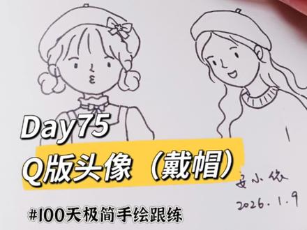 100天极简手绘跟练|Day75Q版头像(戴帽)#安小依手绘#跟着安小依学画画#极简手绘#100天极简手绘跟练