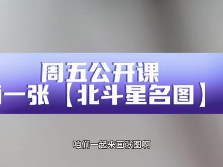 周五公开课
画一张 北斗星名图