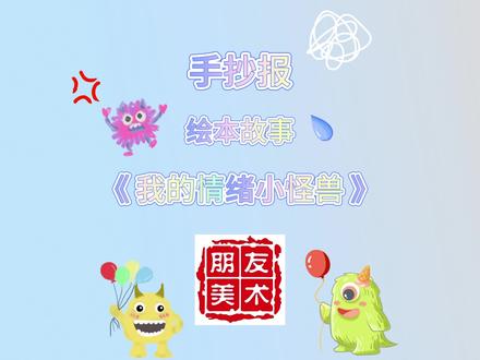 手抄报,绘本故事《我的情绪小怪兽》#手抄报 #一起学画画 #手抄报作业