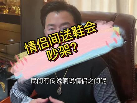 情侣间送鞋会吵架?