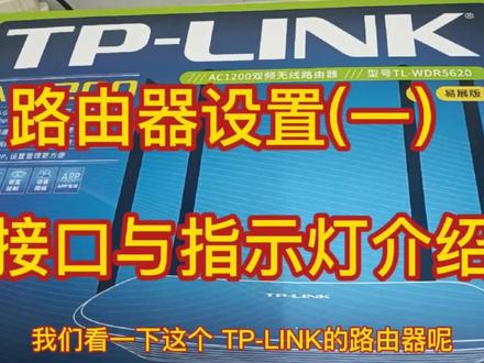 路由器设置(一) 接口与指示灯介绍 #路由器设置