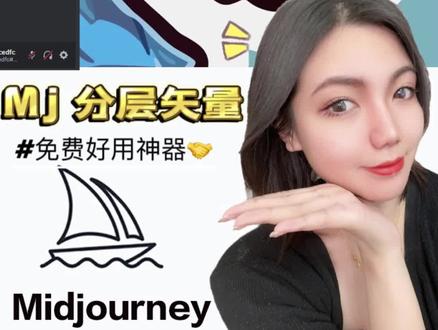 midjourney也能做分层矢量图层了,今天分享一个免费好用的白嫖神器!#midjourney #mj #ai绘画生成 #人工智能