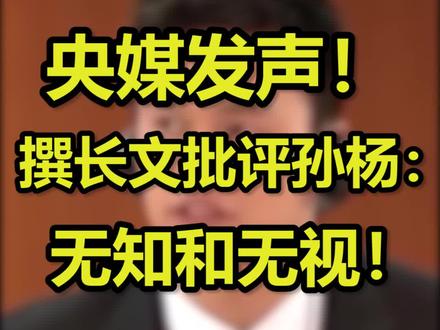 央媒发声!撰长文批评孙杨:无知和无视!