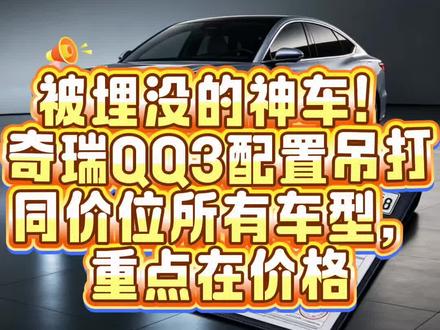 被埋没的神车!奇瑞QQ3配置吊打同价位所有车型,重点在价格 7万内代步电车天花板,一起聊聊奇瑞QQ3 420km热爱版后驱独悬大续航#家用纯电轿车推荐 #奇瑞QQ3 #购车车型推荐