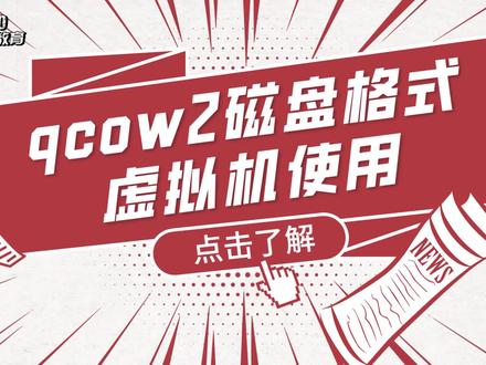 Linux运维实战技巧-212. qcow2磁盘格式虚拟机使用#Linux #Linux运维 #Linux运维工程师 #运维 #运维工程师 #红帽认证 #红帽RHCE #自动化运维 #IT #互联网