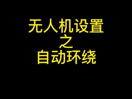 #大疆 #航拍 #涨知识 #航拍教学
手动环绕老是练不好?那快来试试自动环绕