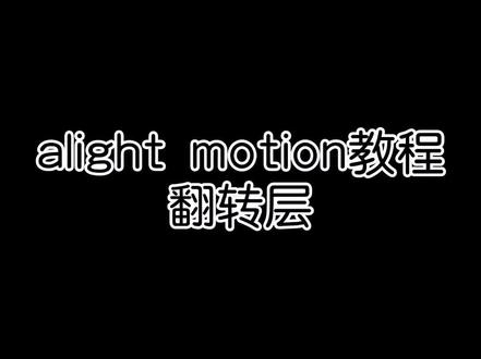 #hik团队 #am教程 没想到吧,我从日更变成了月更🌚🌝