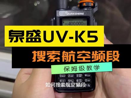泉盛UV-K5搜索航空频段
#泉盛k5 #泉盛uvk5 #对讲机 #无线电爱好者