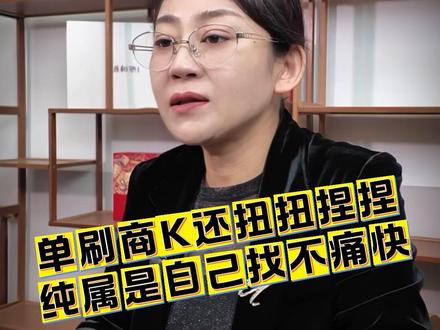 单刷商K还扭扭捏捏,那你就是纯属给自己找不痛快