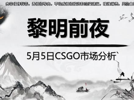 CSGO市场分析 内容仅作科普,无任何导向。#csgo #csgo市场 #csgo市场分析 #CSGO市场 #CSGO市场分析