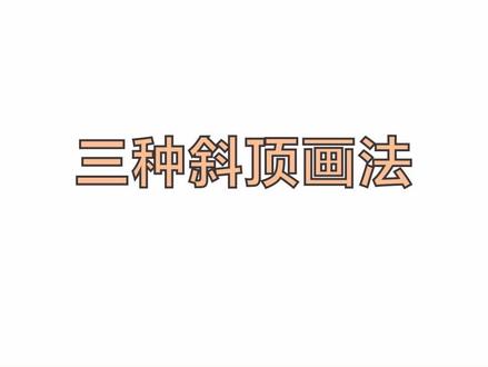 三种斜顶的画法#酷家乐