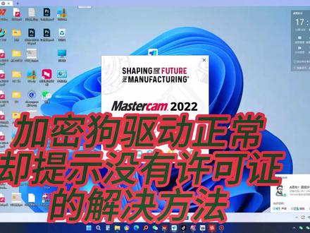 Mastercam 加密狗驱动正常却无许可#mastercam