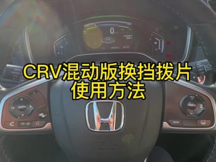 CRV混动车型换挡拨片详解;CRV车主点赞➕关注了解更多;#每天一个用车知识 #抖音汽车 #dou是好车 #本田crv #带你懂车