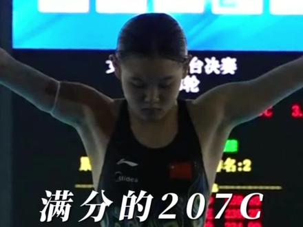 满分的207C,张家齐跳给你看#张家齐 #跳水 💯