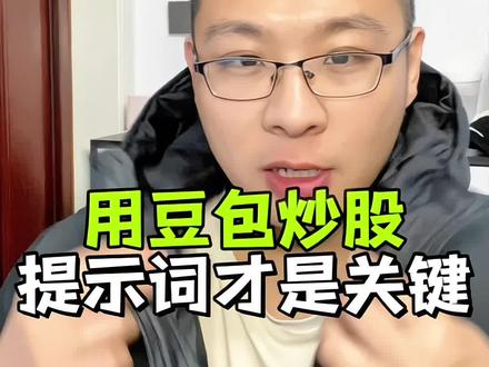 Ai豆包炒股!太厉害了啊!快试试吧!#豆包 #Ai炒股 #跟着大光用Ai升级 #Ai升级 #AIGC