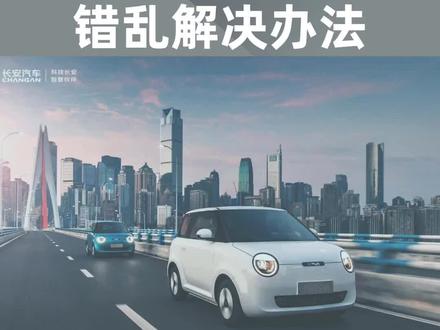 长安lumin糯玉米仪表盘时钟不准确的解决办法#宝藏lumin #长安lumin #长安糯玉米#新能源电动汽车#焦作