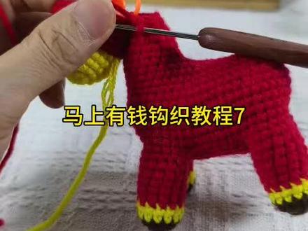 马上有钱钩织教程7️⃣8连接耳朵钩织教程#零基础教学#毛线钩织