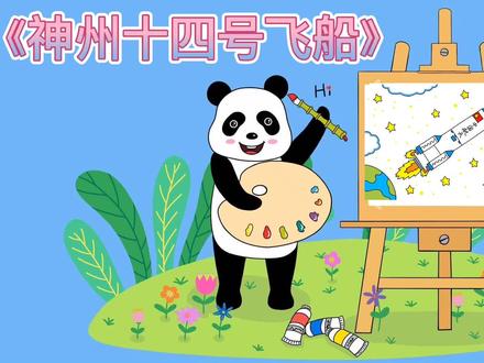 为庆祝神州十四号飞船成功发射我们来画一幅主题画为中国航天喝彩 #神州十四号 #中国航天 #简笔画 #熊猫创意美术