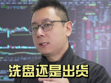 散户如何判断洗盘还是出货?#交易 #财经 #股民 #金融 #干货分享
