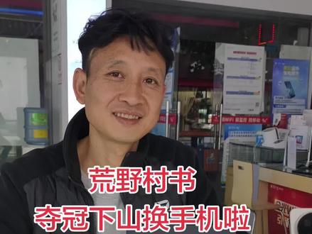 这不是南斗荒野村支书吗?夺冠下山换手机啦#vivo#vivox300pro #南斗荒野