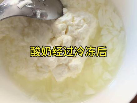 酸奶里的稀汤是什么? #酸奶