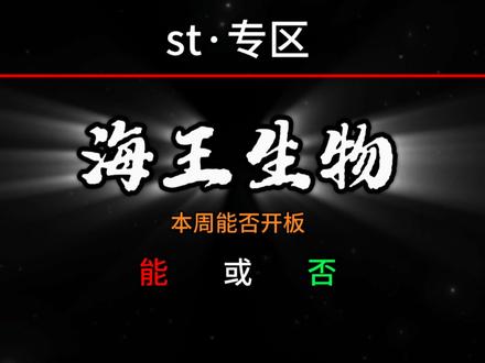 去年年底9天7板,年营收266亿医药商业股海王生物带帽后何时开板?#海王生物#st海王#st#st股 #海王生物