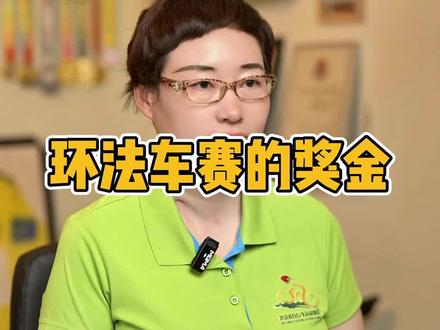 环法自行车赛的奖金 #骑行 #青少年骑行 #儿童骑行 #多彩骑行 #环法
