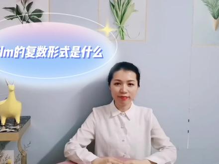 film的复数形式你都会吗? #基础英语