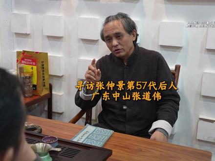 寻访张仲景第57代后人张道伟 #广东中山 #真人真事 #医者仁心 #民间故事 #老中医