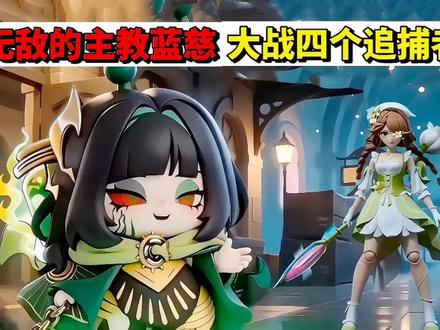 蛋仔派对:无敌的主教蓝慈,大战四个追捕者 #蛋仔派对创计划