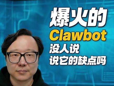 全网吹爆的Clawbot,没人敢说它的缺点吗?#Clawbot #Moltbot #AI智能体 #PeterSteinberger #AI落地