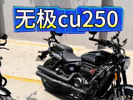 无极cu250 #巡航摩托车