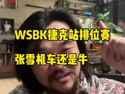 Debise 明明排位第3,只能第6发车,哎
#张雪机车 #张雪820rr #wsbk #瓦伦丁德比斯 #摩托车