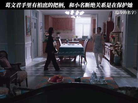 葛文君手里有柏庶的把柄,和小名断绝关系是在保护她 #隐身的名字