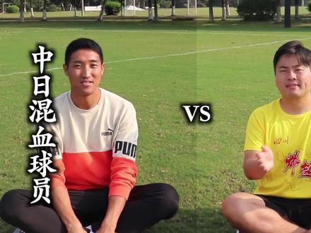 中日混血职业球员vs日本球迷。用中文聊天 #日本足球 #中国足球 #足球 #成都 #四川九牛 #日本人