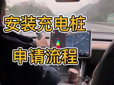 充电桩安装流程,申请了380V电表。#特斯拉 #model3 #modely #特斯拉modely #特斯拉model3