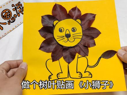 树叶贴画《小狮子》 #儿童手工 #树叶贴画 #创意儿童美术