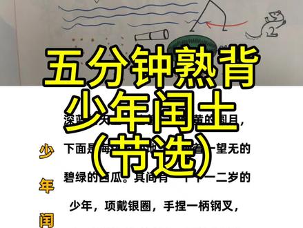 挑战五分钟熟背少年闰土,绘图记忆法,图文对应。#一分钟干货教学 #干货分享